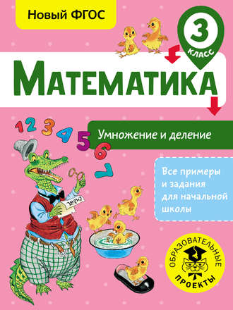 . Математика. Умножение и деление. 3 класс