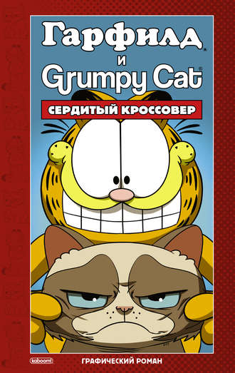 . Гарфилд и Grumpy cat. Сердитый кроссовер