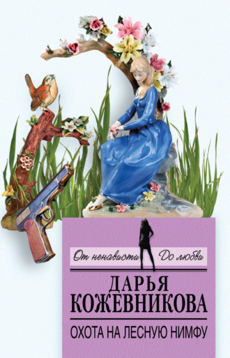 Дарья Кожевникова. Охота на лесную нимфу