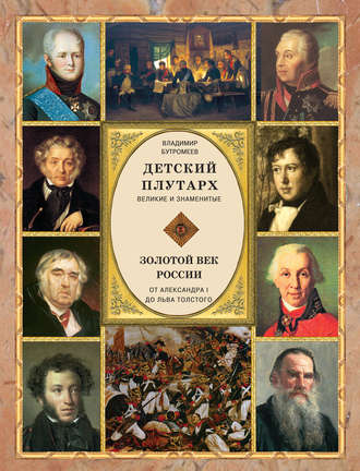 . Детский плутарх. Великие и знаменитые. Золотой век России. От Александра I до Льва Толстого