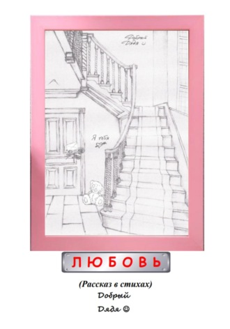 . Любовь