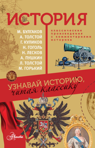 Алексей Куксин. История. Узнавай историю, читая классику