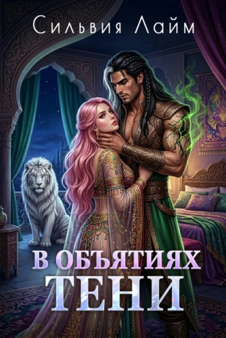 Сильвия Лайм. В объятиях Тени