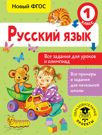 . Русский язык. Все задания для уроков и олимпиад. 1 класс