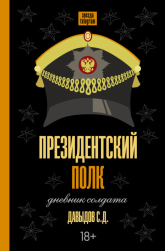 . Президентский полк. Дневник солдата