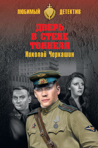 . Дверь в стене тоннеля