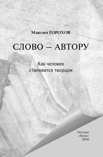 Максим Горохов. Слово – автору. Как человек становится творцом (сборник)