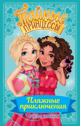 . Пляжные приключения