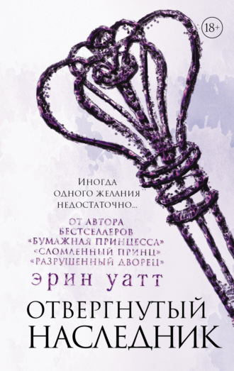 . Отвергнутый наследник