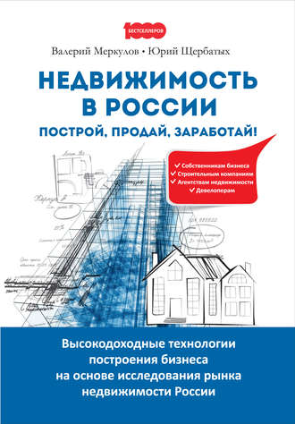 . Недвижимость в России: построй, продай, заработай!