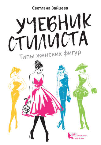 Светлана Зайцева. Учебник стилиста. Типы женских фигур