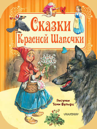 . Сказки Красной Шапочки