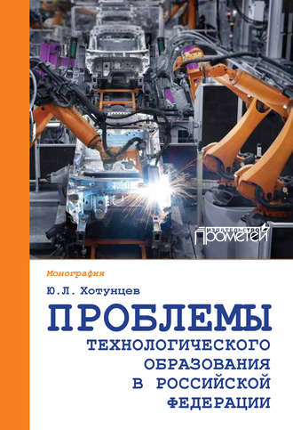 . Проблемы технологического образования в Российской Федерации