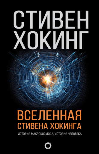 . Вселенная Стивена Хокинга (сборник)