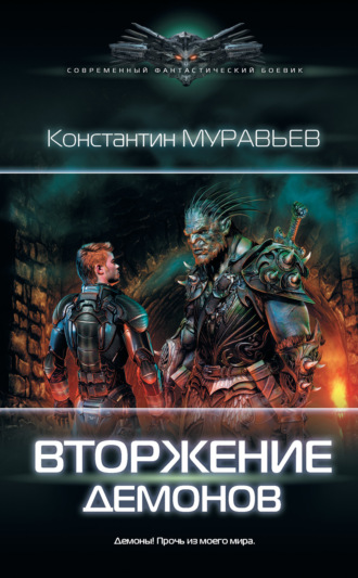 . Вторжение демонов