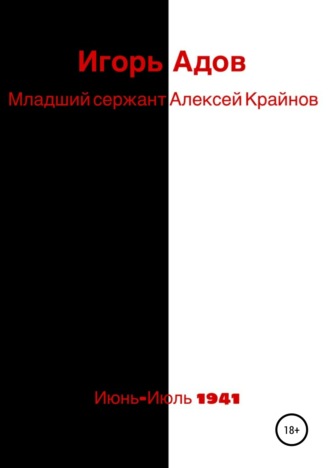 . Младший сержант Алексей Крайнов