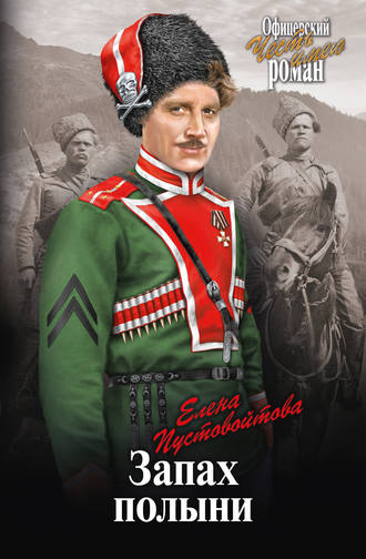 Елена Пустовойтова. Запах полыни