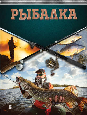 . Рыбалка. Большая энциклопедия рыболова
