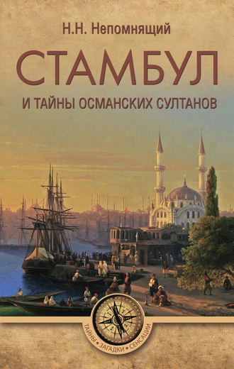 . Стамбул и тайны османских султанов