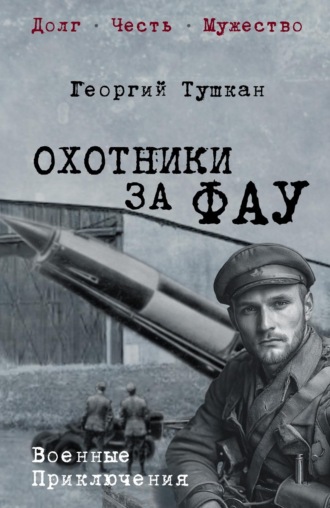 Георгий Тушкан. Охотники за ФАУ