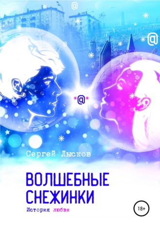 . Волшебные снежинки. История любви