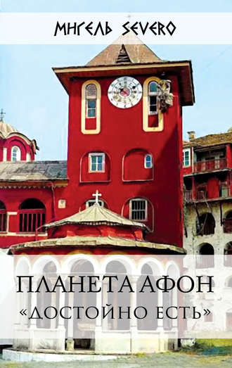 . Планета Афон. «Достойно есть»