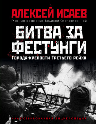 Алексей Исаев. Города-крепости Третьего рейха. Битва за фестунги