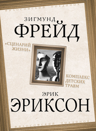 . «Сценарий жизни». Комплекс детских травм (сборник)