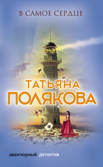 . В самое сердце