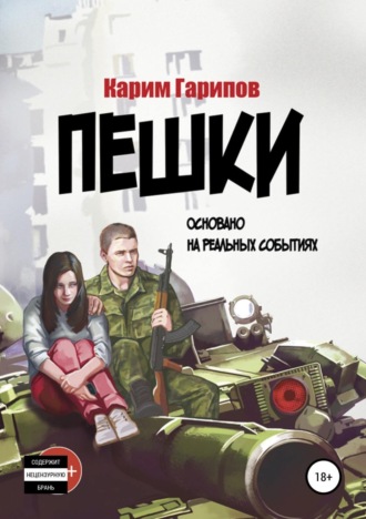 . Пешки