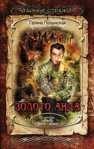 Галина Полынская. Золото Аида