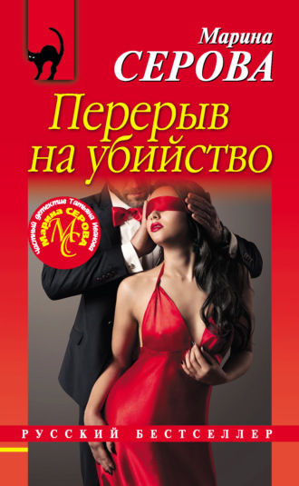 . Перерыв на убийство
