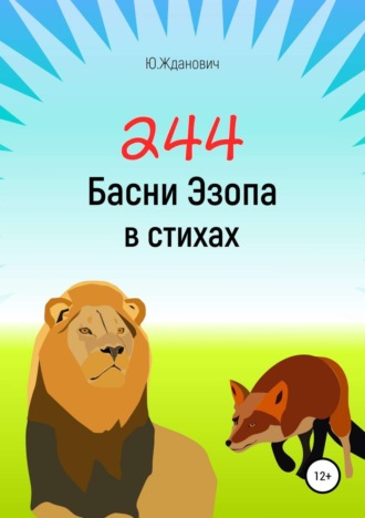 . 244 Басни Эзопа в стихах