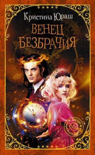 . Венец Безбрачия