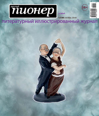 . Русский пионер №7 (85), октябрь 2018
