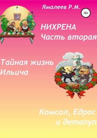 Ромил Махмутович Ямалеев. Нихрена. Часть вторая