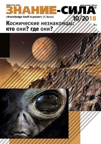 . Журнал «Знание – сила» №10/2018