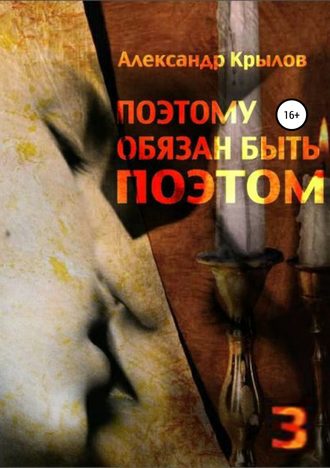 . Поэтому обязан быть поэтом. Том 3