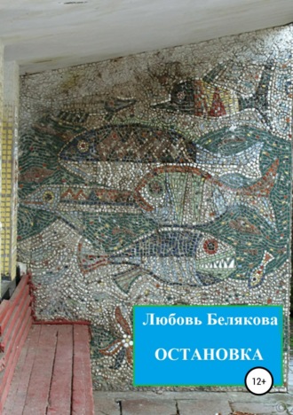 . Остановка