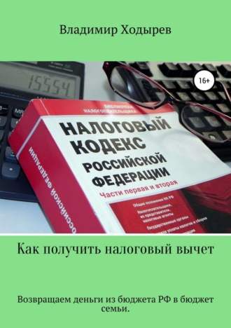 . Как получить налоговый вычет