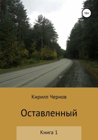 . Оставленный. Книга 1