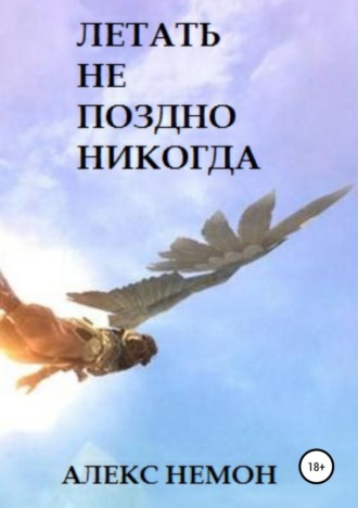 . Летать не поздно никогда