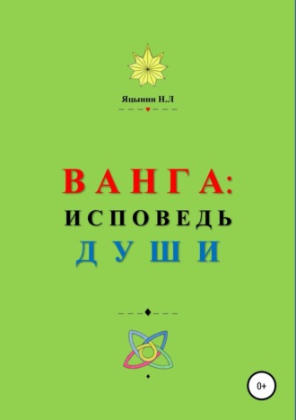 . ВАНГА: Исповедь Души