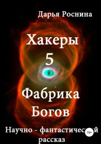 . Хакеры 5. Фабрика Богов