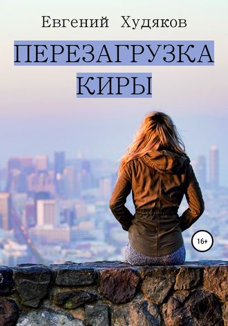 . Перезагрузка Киры