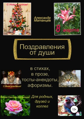 . Поздравления от души