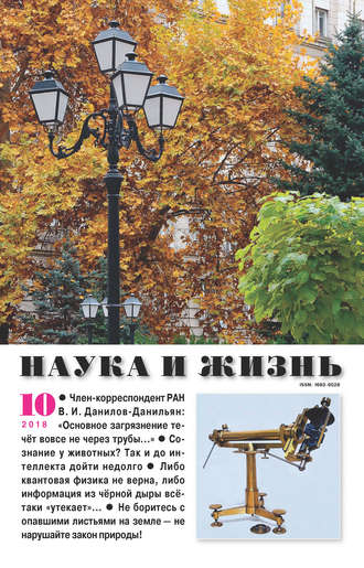 . Наука и жизнь №10/2018