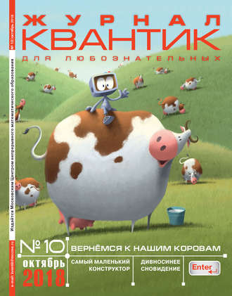 . Квантик. Журнал для любознательных. №10/2018