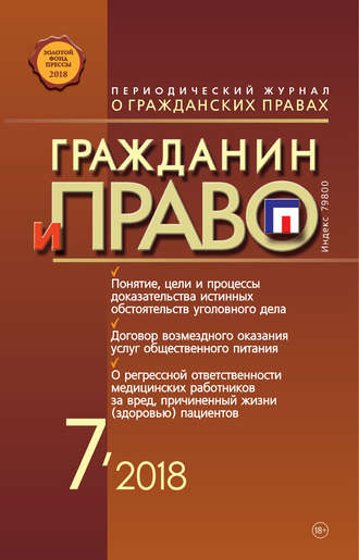 . Гражданин и право №07/2018