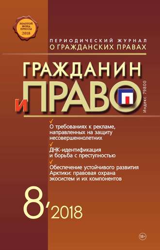 . Гражданин и право №08/2018